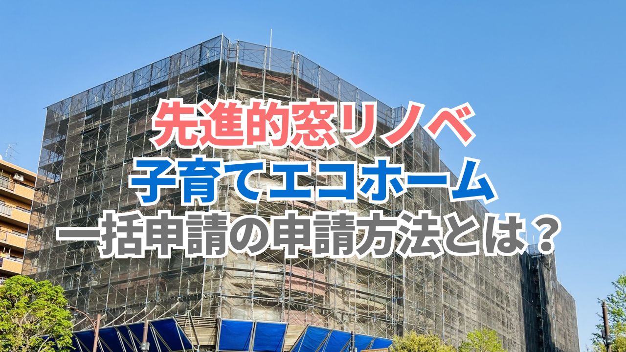 最大200万円/1戸】先進的窓リノベの一括申請手続きとは？手続きの流れや注意点を解説！ - ローカル行政書士事務所